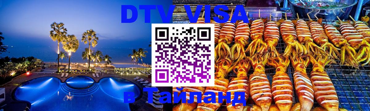 Сколько стоит виза DTV в Тайланд 
